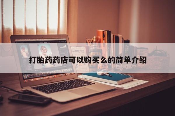 私人卖打胎药微信联系打胎药药店可以购买么的简单介绍