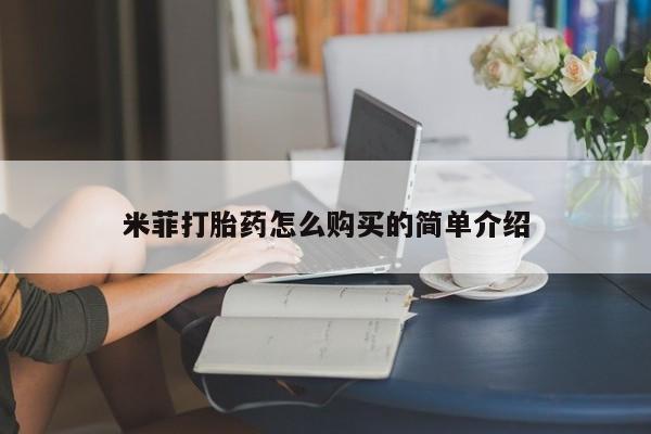 私人卖打胎药微信联系米菲打胎药怎么购买的简单介绍