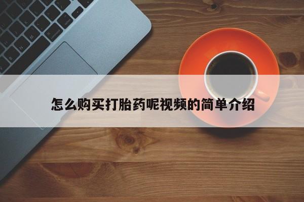 私人卖打胎药微信联系怎么购买打胎药呢视频的简单介绍