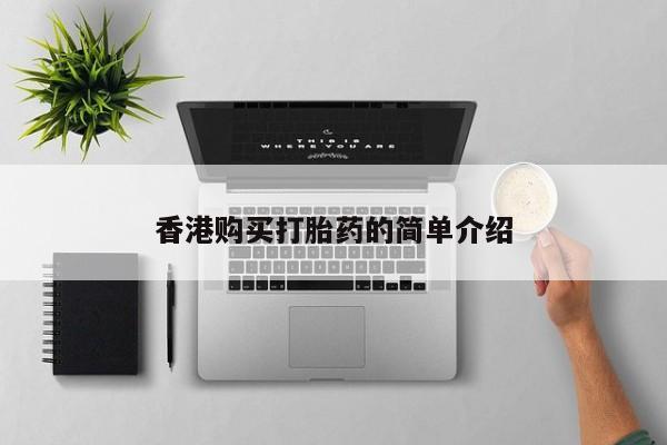 私人卖打胎药微信联系香港购买打胎药的简单介绍