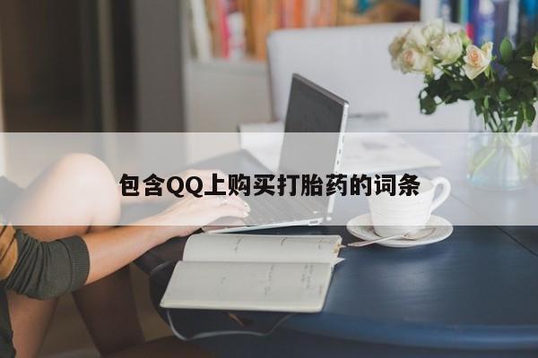 私人卖打胎药微信联系包含QQ上购买打胎药的词条