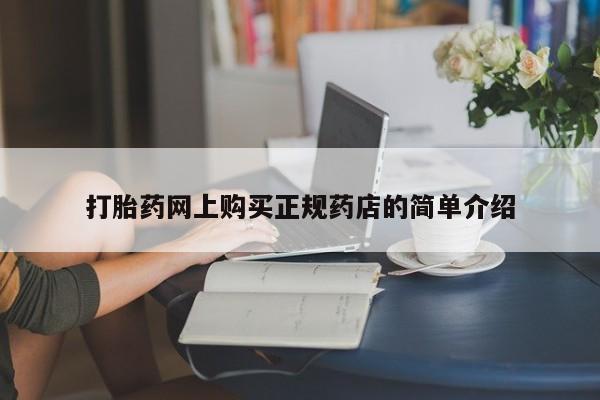 私人卖打胎药微信联系打胎药网上购买正规药店的简单介绍