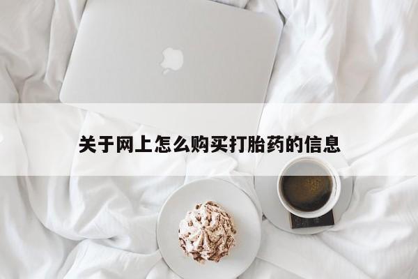 私人卖打胎药微信联系关于网上怎么购买打胎药的信息