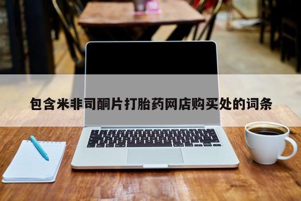 私人卖打胎药微信联系包含米非司酮片打胎药网店购买处的词条