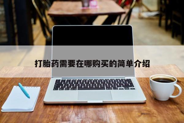 私人卖打胎药微信联系打胎药需要在哪购买的简单介绍