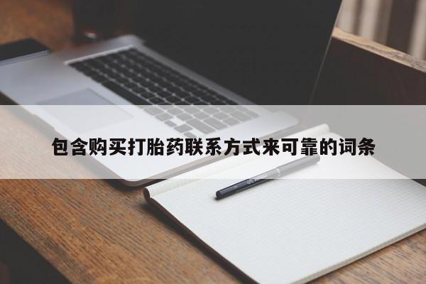 私人卖打胎药微信联系包含购买打胎药联系方式来可靠的词条