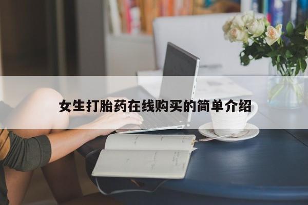 私人卖打胎药微信联系女生打胎药在线购买的简单介绍