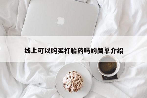 私人卖打胎药微信联系线上可以购买打胎药吗的简单介绍