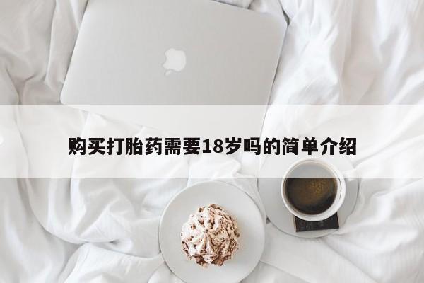 私人卖打胎药微信联系购买打胎药需要18岁吗的简单介绍