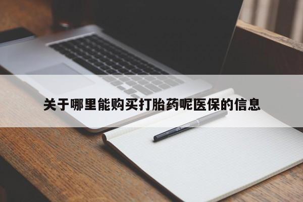私人卖打胎药微信联系关于哪里能购买打胎药呢医保的信息