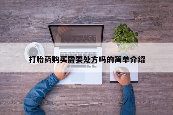 私人卖打胎药微信联系打胎药购买需要处方吗的简单介绍