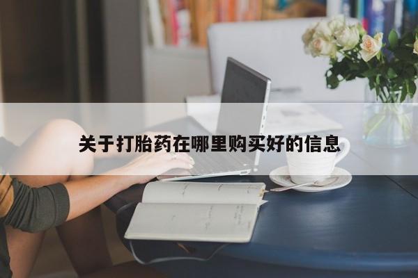 私人卖打胎药微信联系关于打胎药在哪里购买好的信息