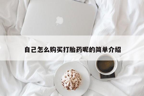 私人卖打胎药微信联系自己怎么购买打胎药呢的简单介绍