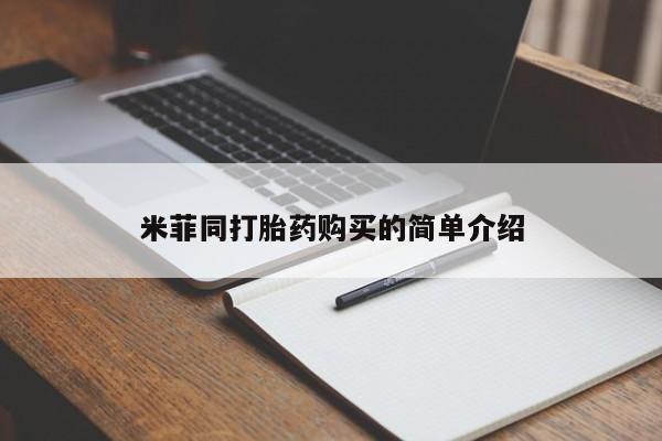 私人卖打胎药微信联系米菲同打胎药购买的简单介绍