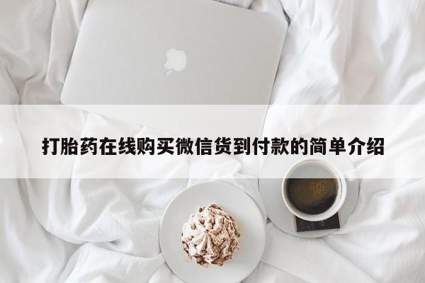 私人卖打胎药微信联系打胎药在线购买微信货到付款的简单介绍