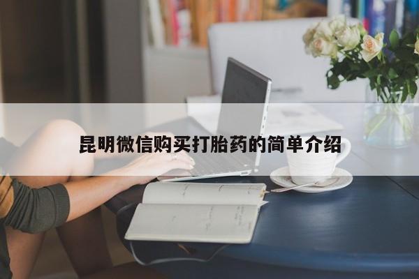 私人卖打胎药微信联系昆明微信购买打胎药的简单介绍