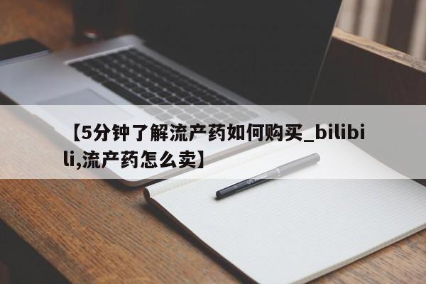 私人卖打胎药微信联系【5分钟了解流产药如何购买_bilibili,流产药怎么卖】
