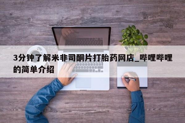 私人卖打胎药微信联系3分钟了解米非司酮片打胎药网店_哔哩哔哩的简单介绍